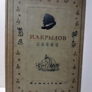 И.А. Крылов / Басни. 1936 год