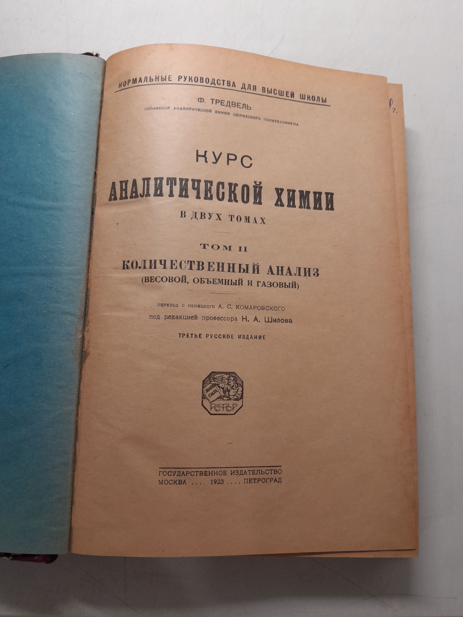 Тредвелл Ф.П. (Treadwell F P) / Курс аналитической химии. В 2 (двух) томах. Том 2 Количественный анализ (весовой, объемный и газовый ) 1923 год — изображение 3