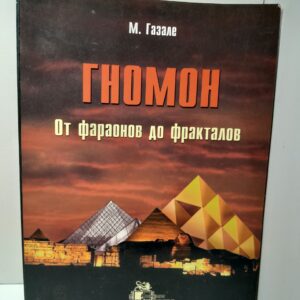 Гномон. От фараонов до фракталов / Газале Мидхат