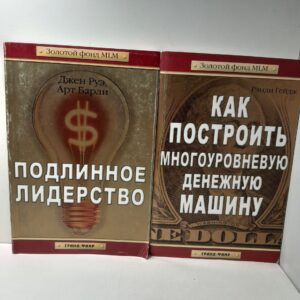 Джэн Руэ, А. Барли, Р. Гейдж / Подлинное лидерство. Как построить многоуровневую денежную машину. В 2 книгах из серии " Золотой фонд MLM "