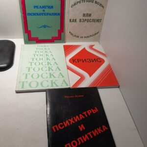 Буянов М.И. ( Комплект из 5 книг ) / Религия и психотерапия. Тоска. Кризис. Психиатры и политика. Обретение воли или как взрослеют люди и народы