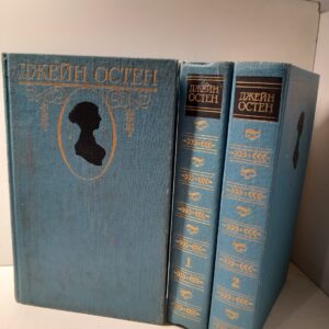 Джейн Остен / Собрание сочинений (комплект из 3 книг)