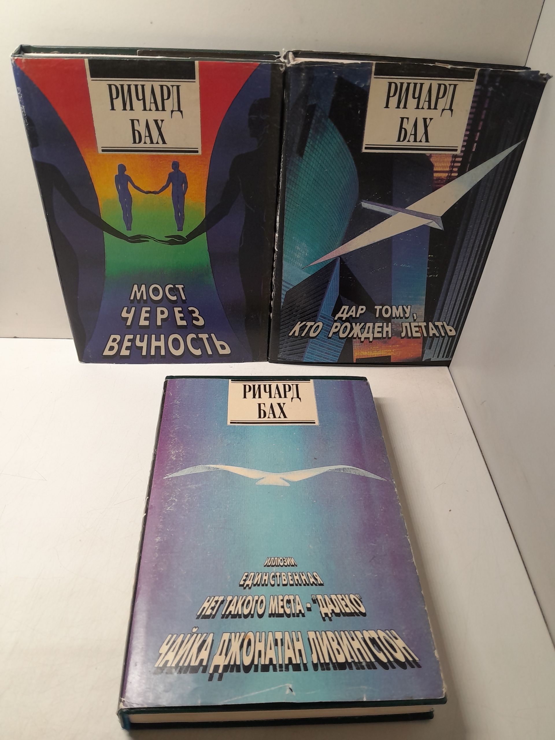 Ричард Бах в 3 книгах / Дар тому, кто рожден летать. Мост через вечность. Иллюзии. Единственная. Нет такого места. Далеко. Чайка Джонатана Ливингстона
