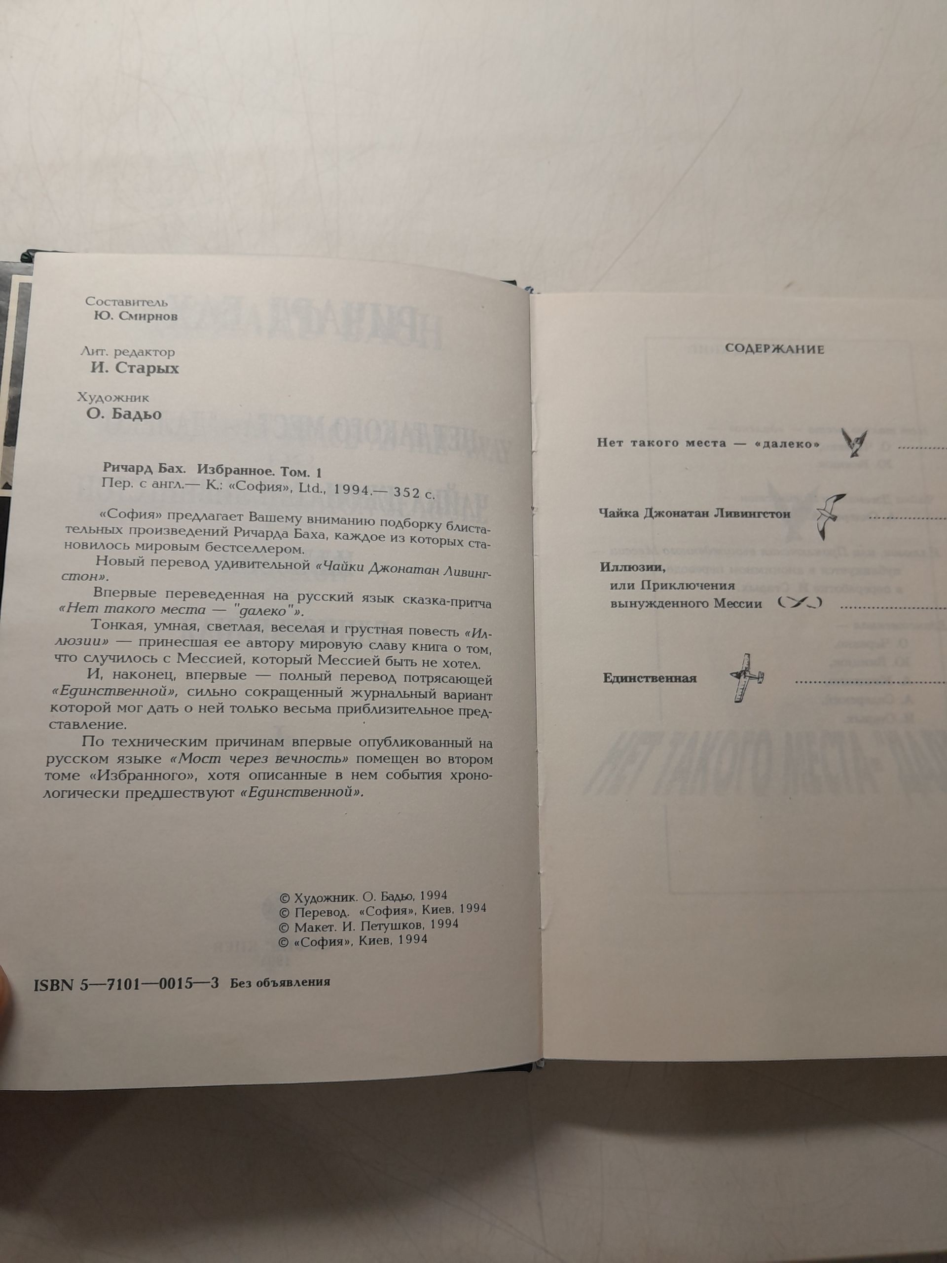 Ричард Бах в 3 книгах / Дар тому, кто рожден летать. Мост через вечность. Иллюзии. Единственная. Нет такого места. Далеко. Чайка Джонатана Ливингстона — изображение 4