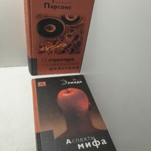 Аспекты мифа. О структуре социального действия / Т. Парсонс, М. Элиаде