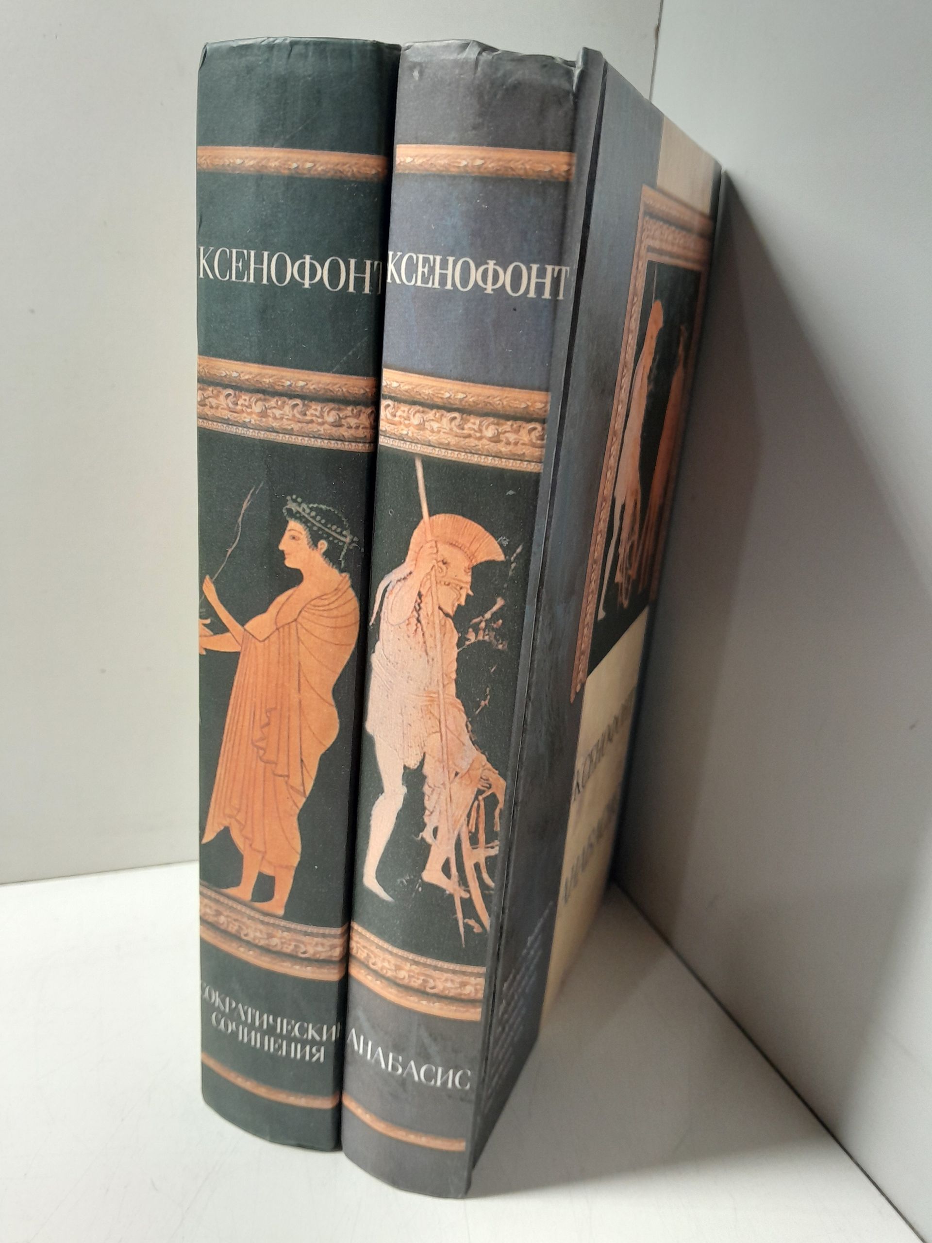 Сократические сочинения. Киропедия. Анабасис. Греческая история ( 2 книги ) / Ксенофонт — изображение 2