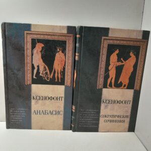 Сократические сочинения. Киропедия. Анабасис. Греческая история ( 2 книги ) / Ксенофонт