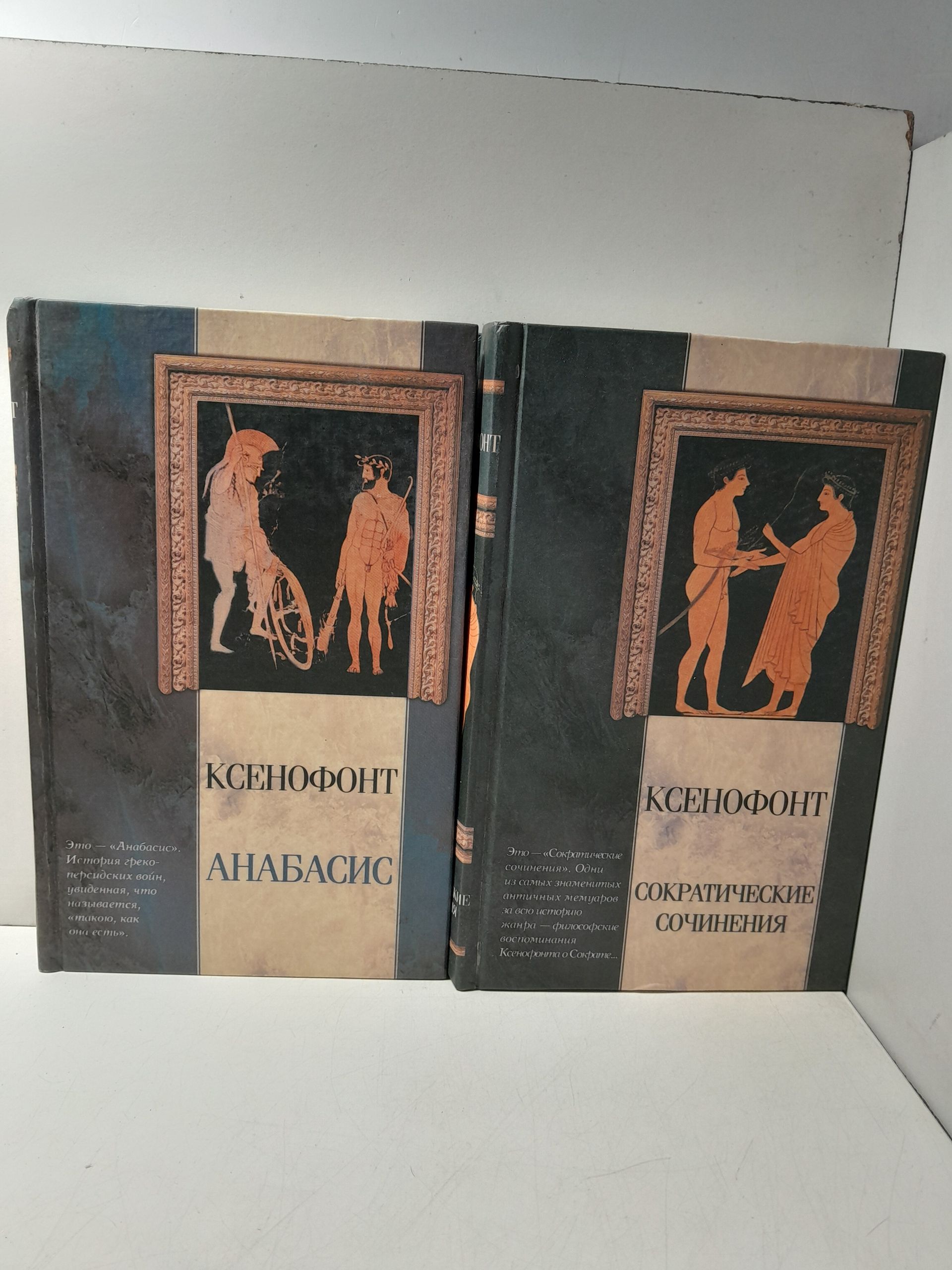 Сократические сочинения. Киропедия. Анабасис. Греческая история ( 2 книги ) / Ксенофонт