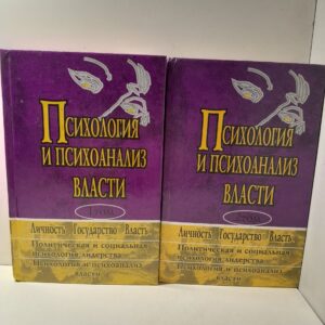 Психология и психоанализ власти. В двух томах / Райгородский Даниил