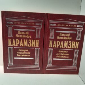 История государства Российского. В 2 книгах. Тома 1-12 (комплект) / Карамзин Николай