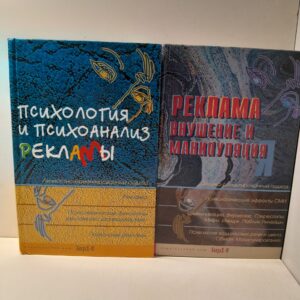 Реклама: Внушение и манипуляция. Психология и психоанализ рекламы ( 2 книги ) / Райгородский Даниил