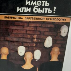 Иметь или быть? / Фромм Эрих