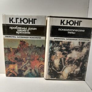 Проблемы души нашего времени. Психологические типы ( 2 книги ) / Карл Густав Юнг