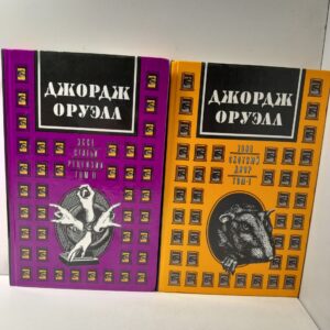 Джордж Оруэлл в 2 томах