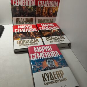 Мария Семенова в 5 книгах / Волкодав. Волкодав: Право на поединок. Волкодав: Звёздный меч. Волкодав: Истовик-камень. Кудеяр: Вавилонская башня
