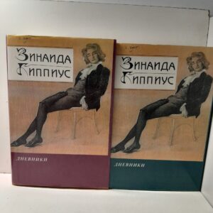 Зинаида Гиппиус / Дневники в 2 книгах