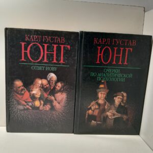 Очерки по аналитической психологии. Ответ Иову ( 2 книги ) / Юнг Карл Густав