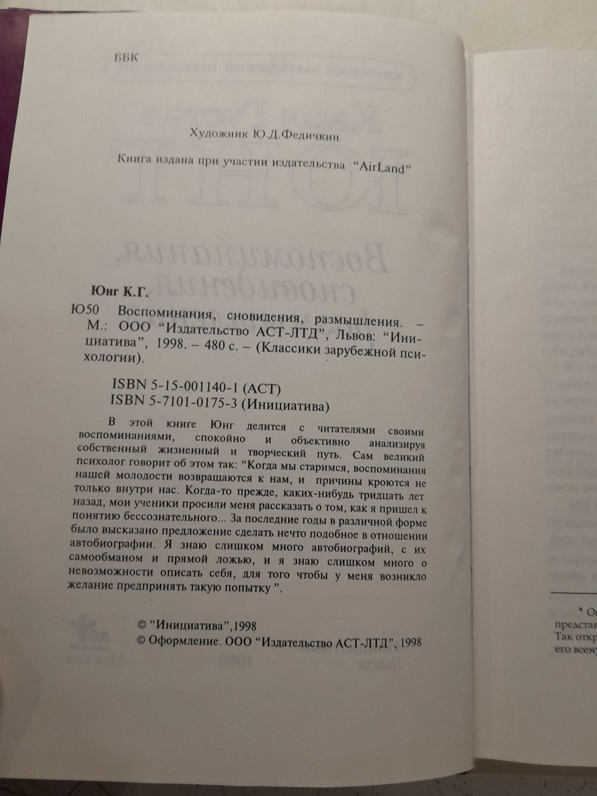 К.Г. Юнг в 6 книгах / Сознание и бессознательное. Психологические типы. Аналитическая психология. Прошлое и настоящее. Очерки по анал-ой психологии, Воспоминания, сновидения, размышления и другие — изображение 5