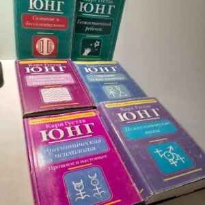 К.Г. Юнг в 6 книгах / Сознание и бессознательное. Психологические типы. Аналитическая психология. Прошлое и настоящее. Очерки по анал-ой психологии, Воспоминания, сновидения, размышления и другие