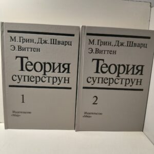 Грин М., Шварц Дж., Виттен Э. / Теория суперструн. В двух томах (комплект)