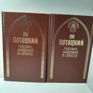 Рукопись, найденная в Сарагосе (комплект из 2 книг) / Потоцкий Ян