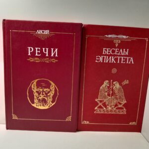 Беседы Эпиктета / Лисий. Речи