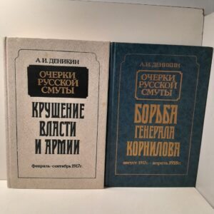 Очерки русской смуты. Борьба генерала Корнилова. Август 1917 - апрель 1918 г. Очерки русской смуты. Крушение власти и армии. Февраль - Сентябрь 1917 г. ( 2 книги ) / Деникин Антон