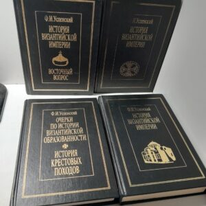 Успенский Ф.И. / История Византийской империи. В 4-х книгах