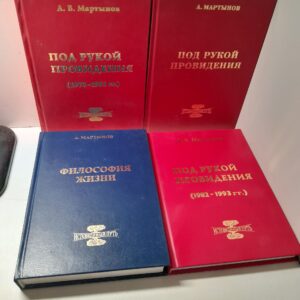 Мартынов А.В. ( Книга с автографом ) / Под рукой провидения. В 3-х книгах + Философия жизни. Исповедимый путь к богочеловечности ( 4 книги )