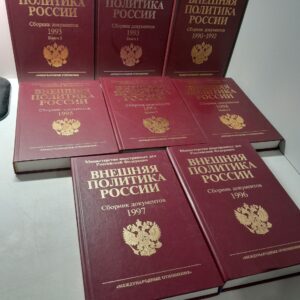 Внешняя политика России. Сборник документов в 8 книгах / 1990-1992, 1993, 1994, 1995, 1996, 1997 годы