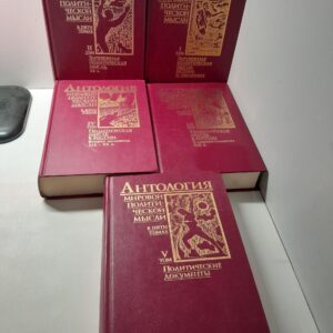 Антология мировой политической мысли в 5 томах. 1. Зарубежная пол-ая мысль: Истоки и эволюция, 2. Зарубежная пол-ая мысль XX в, 3. Пол-ая мысль России Х-ХIX в, 4.Пол-ая мысль России XIX-XX в