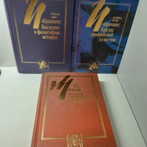 Серия "Книга света" в 3 книгах / Избранное: Введение в философию истории. Избранное: Кризис европейской культуры. Мимесис. Изображение действительности в западноевропейской литературе