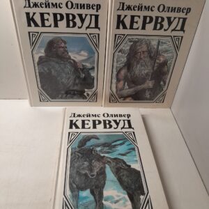 Джеймс Оливер Кервуд (комплект из 3 книг) / Долина Молчаливых Призраков. Гризли. Бродяги севера. Золотая петля. Казан. Сын Казана. Молниеносный