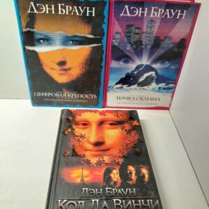 Точка обмана. Цифровая крепость. Код да Винчи ( 3 книги ) / Браун Дэн