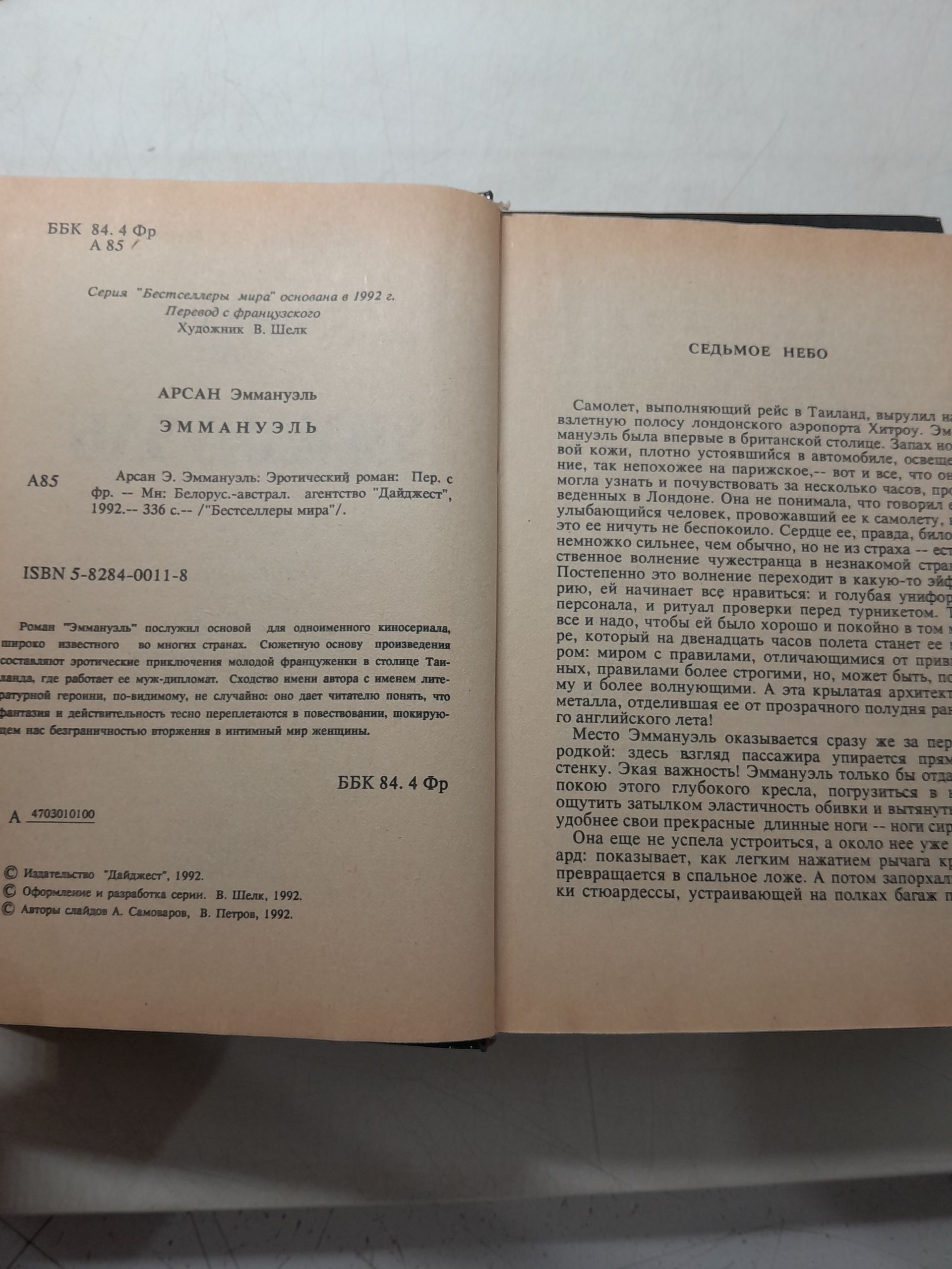 Серия "Бестселлеры мира" (комплект из 2 книг) / Эммануэль Арсан Избранное. Челюсти. Бенчли Питер — изображение 4