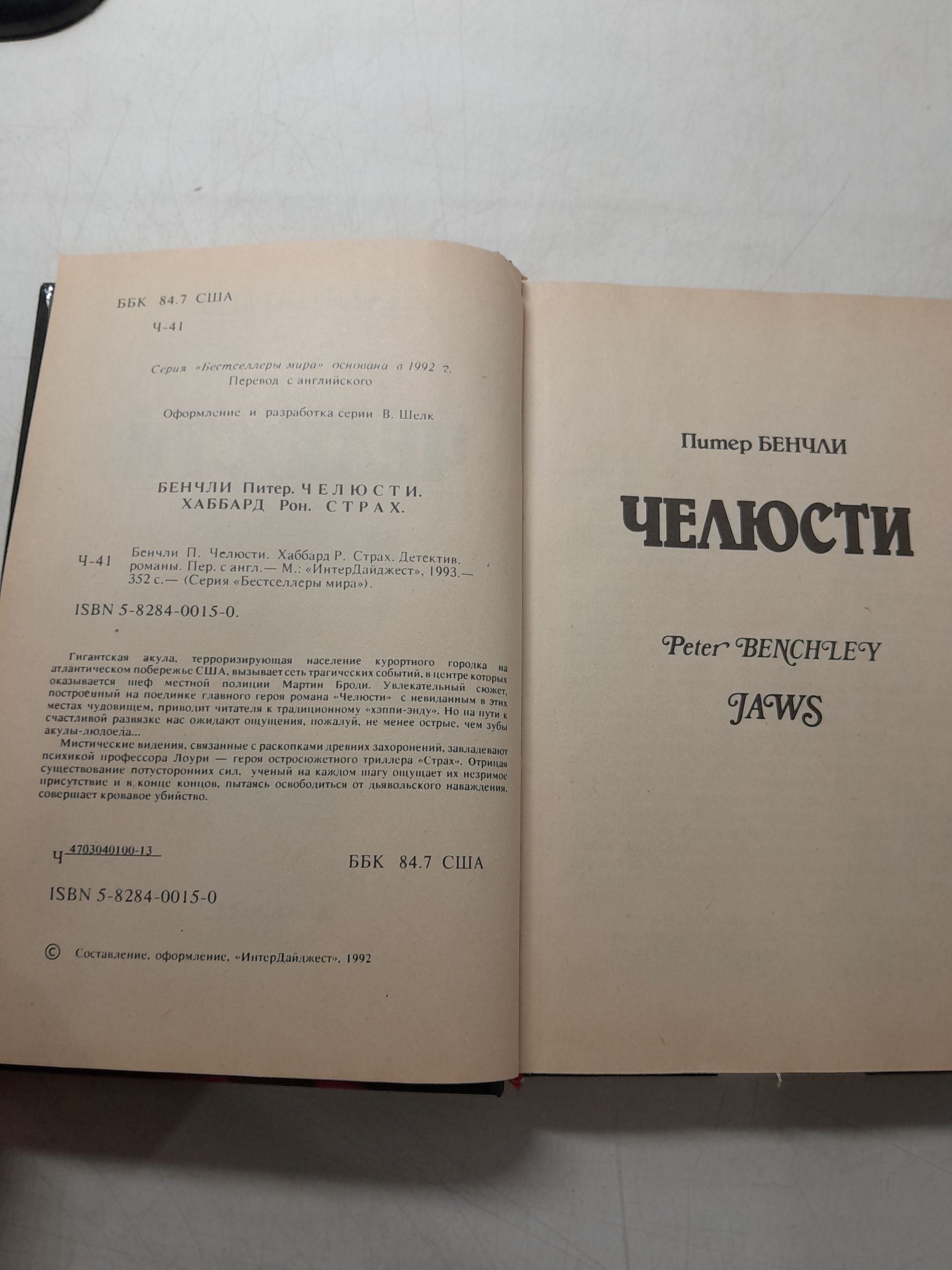 Серия "Бестселлеры мира" (комплект из 2 книг) / Эммануэль Арсан Избранное. Челюсти. Бенчли Питер — изображение 3