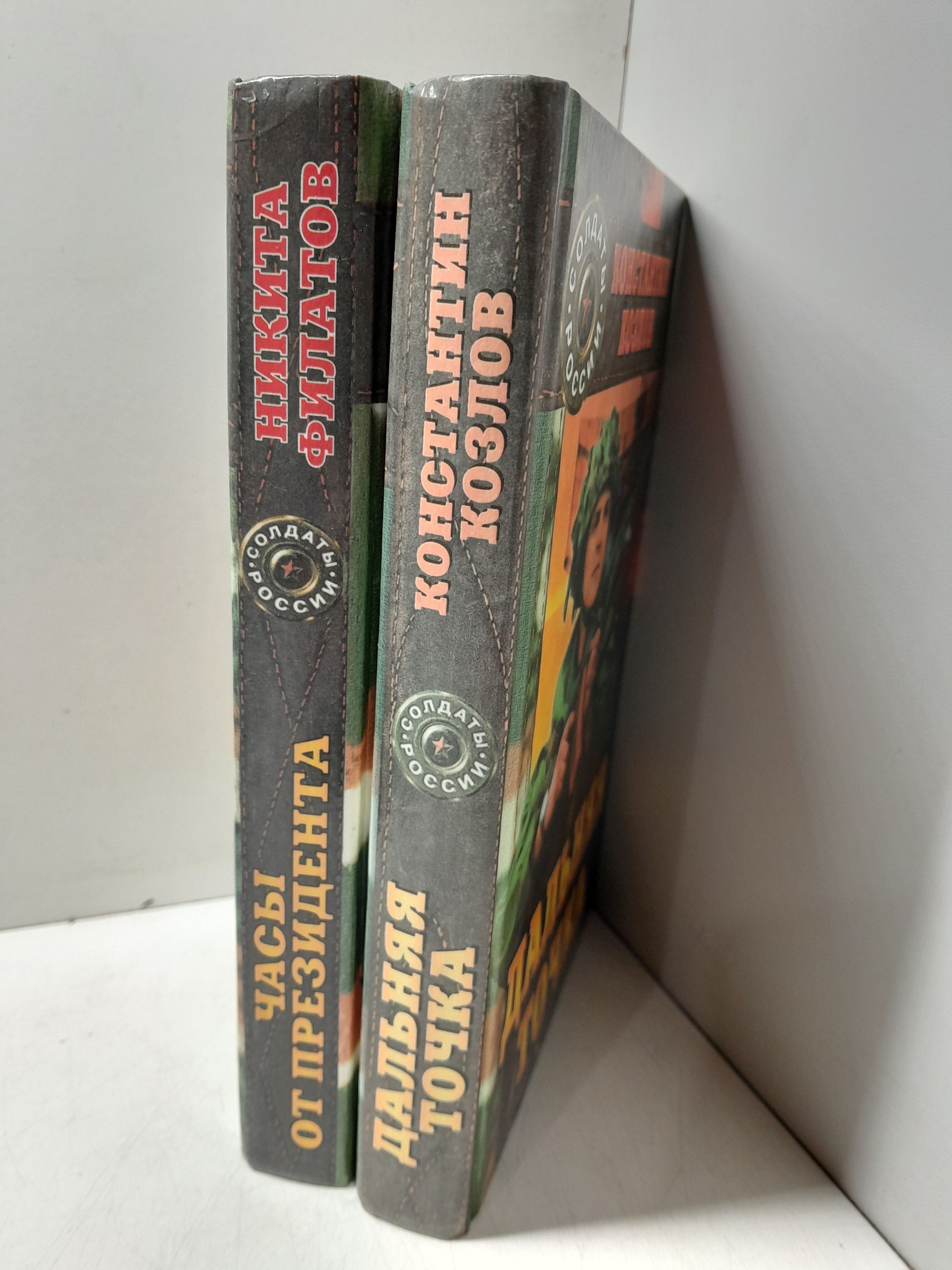 Серия " Солдаты России " в 2 книгах / Часы от президента Филатов Никита. Дальняя точка Козлов Константин — изображение 2