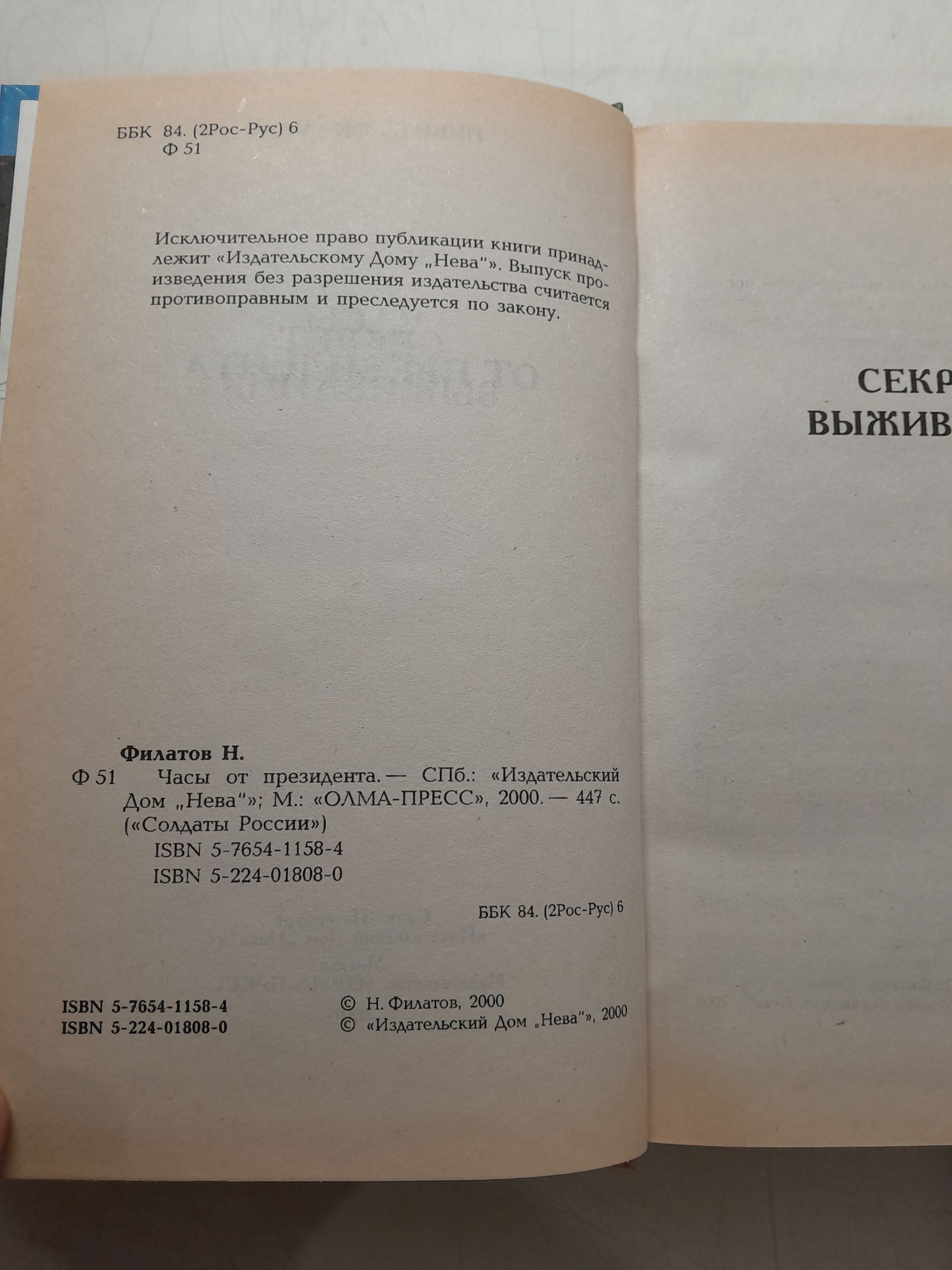 Серия " Солдаты России " в 2 книгах / Часы от президента Филатов Никита. Дальняя точка Козлов Константин — изображение 4