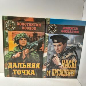 Серия " Солдаты России " в 2 книгах / Часы от президента Филатов Никита. Дальняя точка Козлов Константин