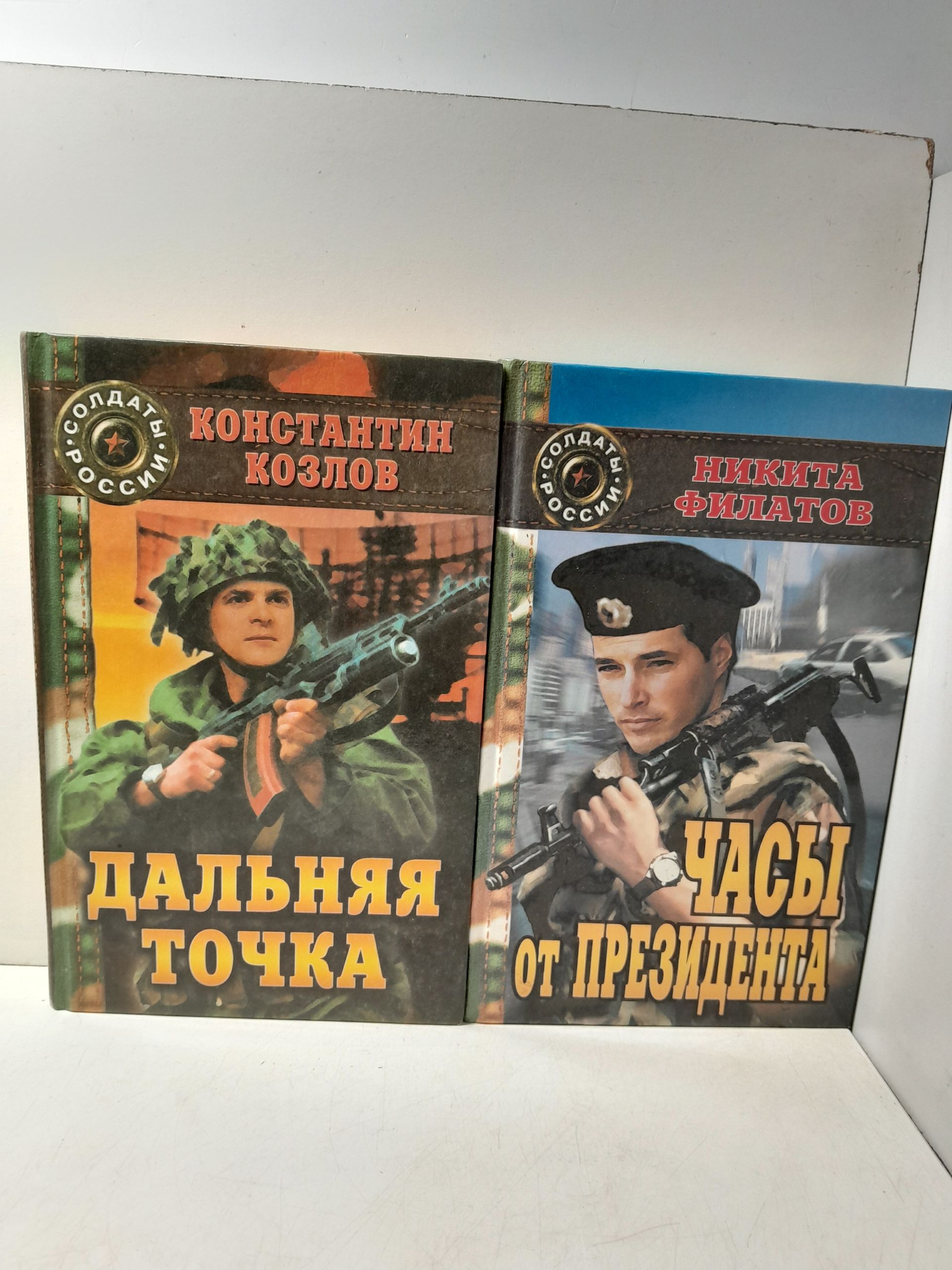 Серия " Солдаты России " в 2 книгах / Часы от президента Филатов Никита. Дальняя точка Козлов Константин