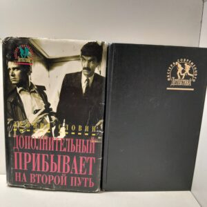 Серия " Мастера современного детектива " в 2 книгах / Чужие здесь не ходят Ромов Анатолий. Дополнительный прибывает на второй путь Словин Леонид