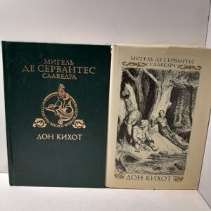 Хитроумный идальго Дон Кихот Ламанчский. В 2 частях (комплект из 2 книг) / де Сервантес Сааведра Мигель