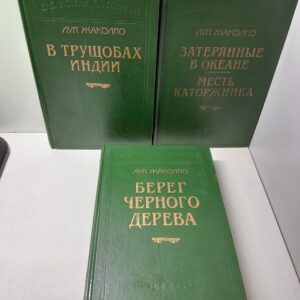 Затерянные в океане. Месть каторжника. Берег черного дерева. В трущобах Индии (сборник из 3-х книг) / Жаколио Луи