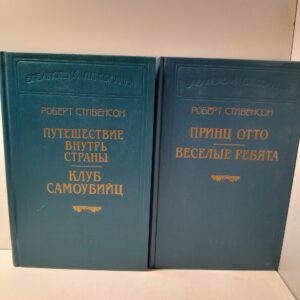 Принц Отто. веселые ребята. Путешествие внутрь страны. Клуб самоубийц ( 2 книги ) / Стивенсон Роберт Льюис