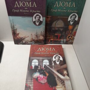Граф Монте-Кристо ( Комплект из 3 книг ) / Дюма Александр