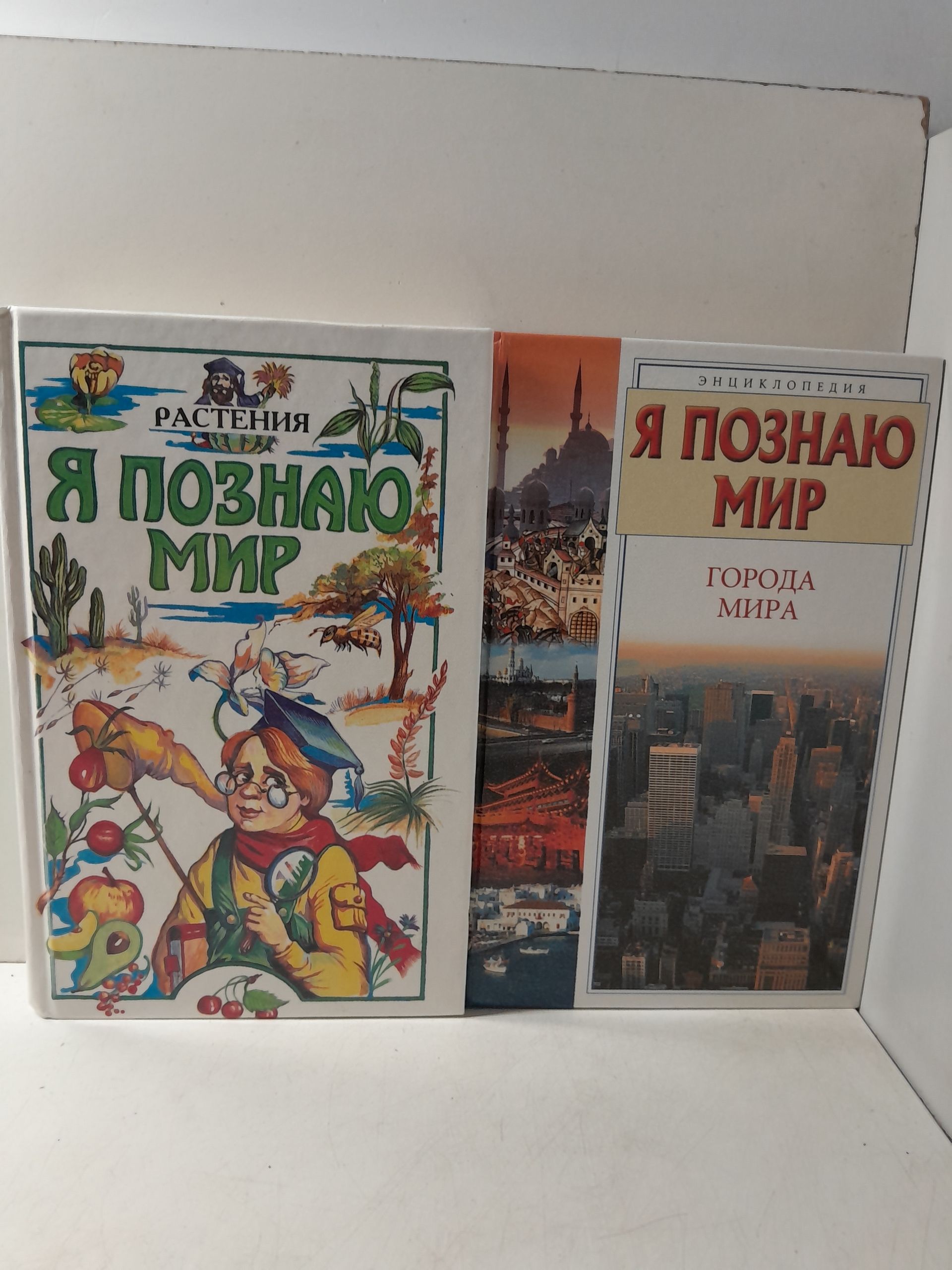 Серия " Я познаю мир " в 2 книгах / Растения. Города мира