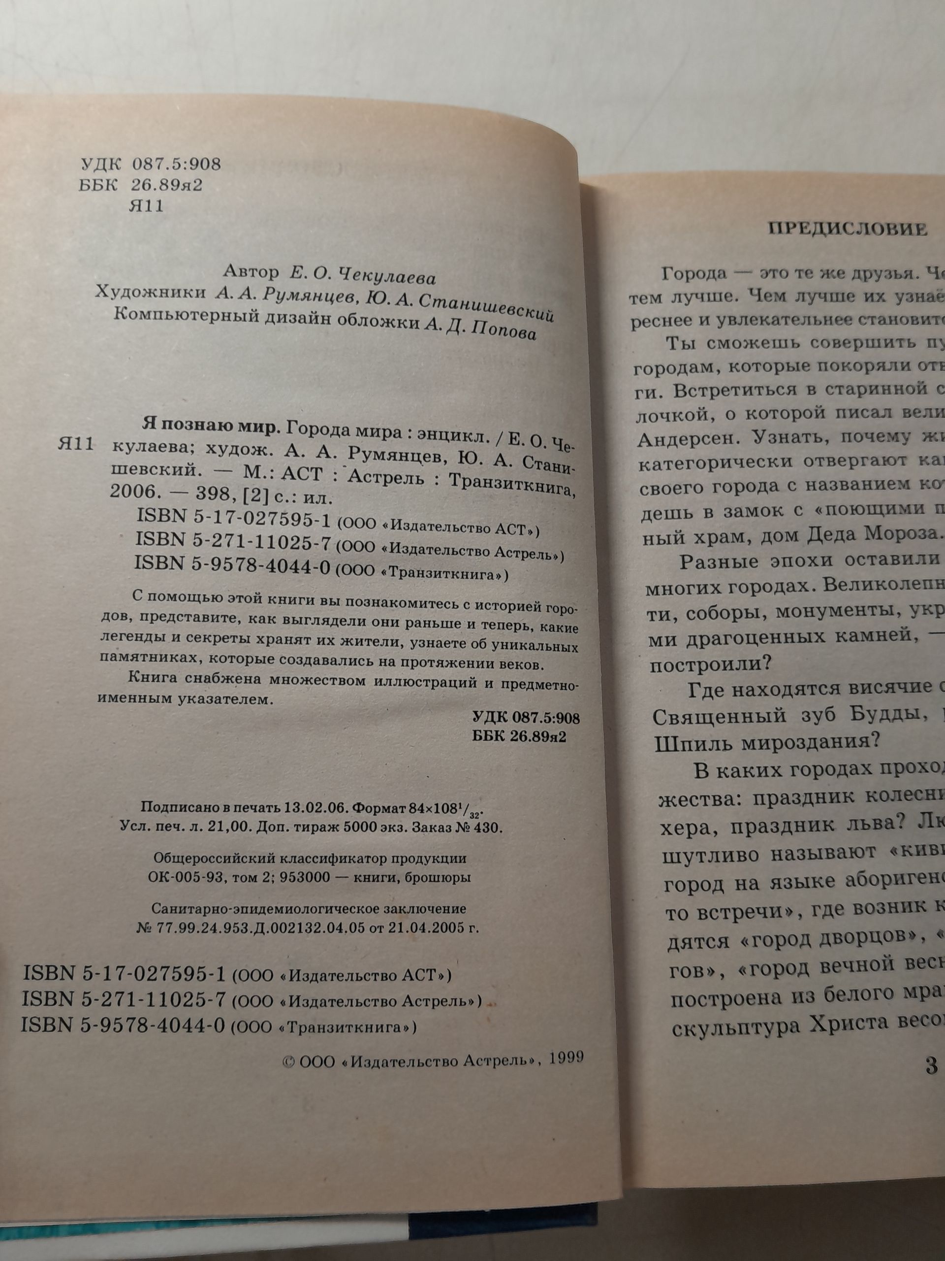 Серия " Я познаю мир " в 2 книгах / Растения. Города мира — изображение 4