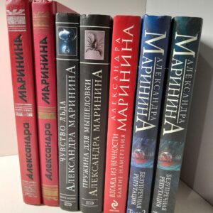 Маринина Александра ( комплект из 7 книг ) / Безупречная репутация, Взгляд из вечности. Благия намерения. Когда Боги смеются. Иллюзия греха, Чувство льда, Пружина для мышеловки