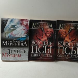 Маринина Александра в 3 книгах / Личные мотивы. Воющие псы одиночества. Роман в двух томах