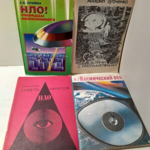 НЛО! Очевидцы неопознанного. Встречи с инопланетянами. Смерть пилотов НЛО. Космический век. Экстро НЛО ( 4 книги ) / А. Прийма, М. Зубченко ( Книга с автографом Зубченко )